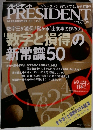 PRESIDENT　2011年5月16日号　