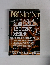 プレジデント 2010年4/12号