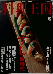 料理王国　1998年10月