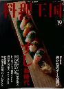 料理王国　1998年10月