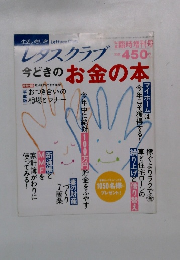 レタスクラブ　今どきのお金の本