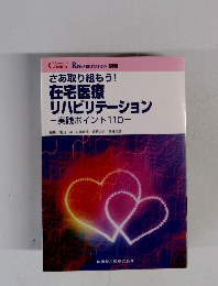 さあ取り組もう! 在宅医療 リハビリテーション　実践ポイント110