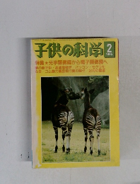 子供の科学　1985年2月号