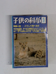 子供の科学 1985年5月