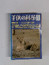 子供の科学 1985年5月