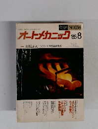 オートメカニック　1985年8月号　No.158