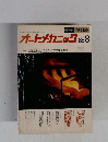 オートメカニック　1985年8月号　No.158