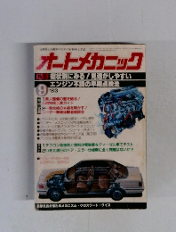 オートメカニック　1983年9月号