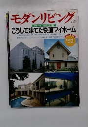 モダンリビング　1987年　No.52