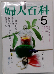 婦人百科　5月号　
