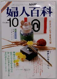 NHK婦人百科　10月号