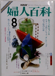 NHK婦人百科　8月号　