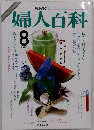 NHK婦人百科　8月号　