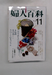 NHK婦人百科　11月号