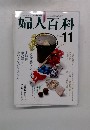 NHK婦人百科　11月号