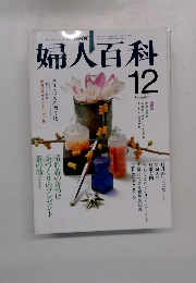 NHK婦人百科　12月号