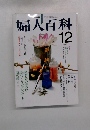 NHK婦人百科　12月号