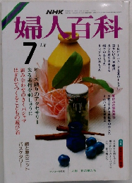 婦人百科　1985年7月