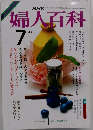 婦人百科　1985年7月