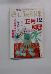 NHKきょうの料理　12月号