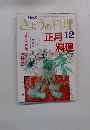 NHKきょうの料理　12月号