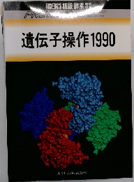 遺伝子操作1990
