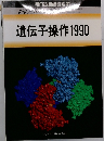 遺伝子操作1990