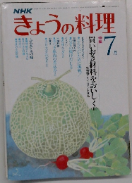 きょうの料理　7月号