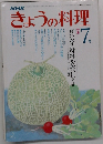 きょうの料理　7月号