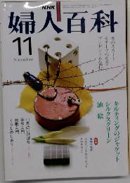 NHK婦人百科　1981年11月号
