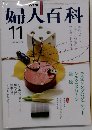 NHK婦人百科　1981年11月号