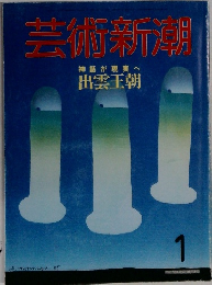 芸術新潮 神話が現実へ 出雲王朝　1