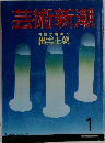 芸術新潮 神話が現実へ 出雲王朝　1