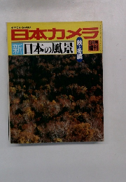 日本カメラ 新日本の風景 秋 9月号