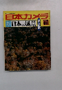 日本カメラ 新日本の風景 秋 9月号