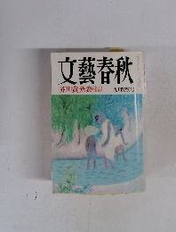 文藝春秋 芥川賞発表 九月特別号