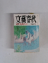 文藝春秋 芥川賞発表 九月特別号