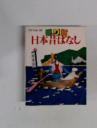 折り紙日本昔ばなし