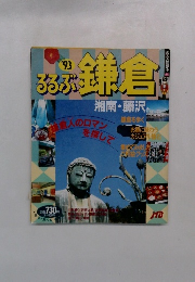 るるぶ鎌倉　1993年号