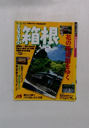 るるぶ箱根　95～96