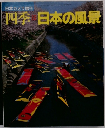 四季日本の風景