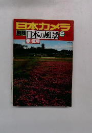 日本カメラ 新版 日本の風景 2 春・夏号