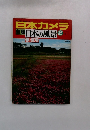 日本カメラ 新版 日本の風景 2 春・夏号