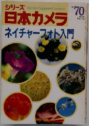 シリーズ日本カメラ　ネイチャーフォト入門　 1986年春号　no 70