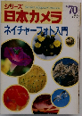 シリーズ日本カメラ　ネイチャーフォト入門　 1986年春号　no 70
