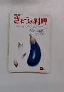 きょうの料理　9月号