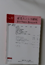産業ストレス研究 vol 32 2025年4月