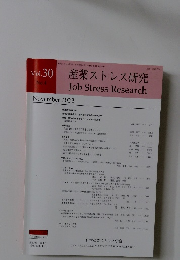 産業ストレス研究 2023年11月 VOL 30