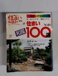 新しい住まいの設計 no 10