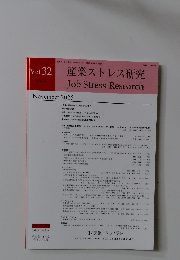 産業ストレス研究　2025年11月号　Vol.32　No.4